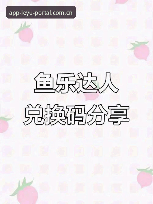 乐鱼APP官网入口 乐鱼APP官网入口详解:从下载到体验的完整指南