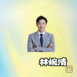 林婉清