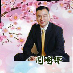 周明辉