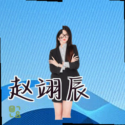 赵翊辰