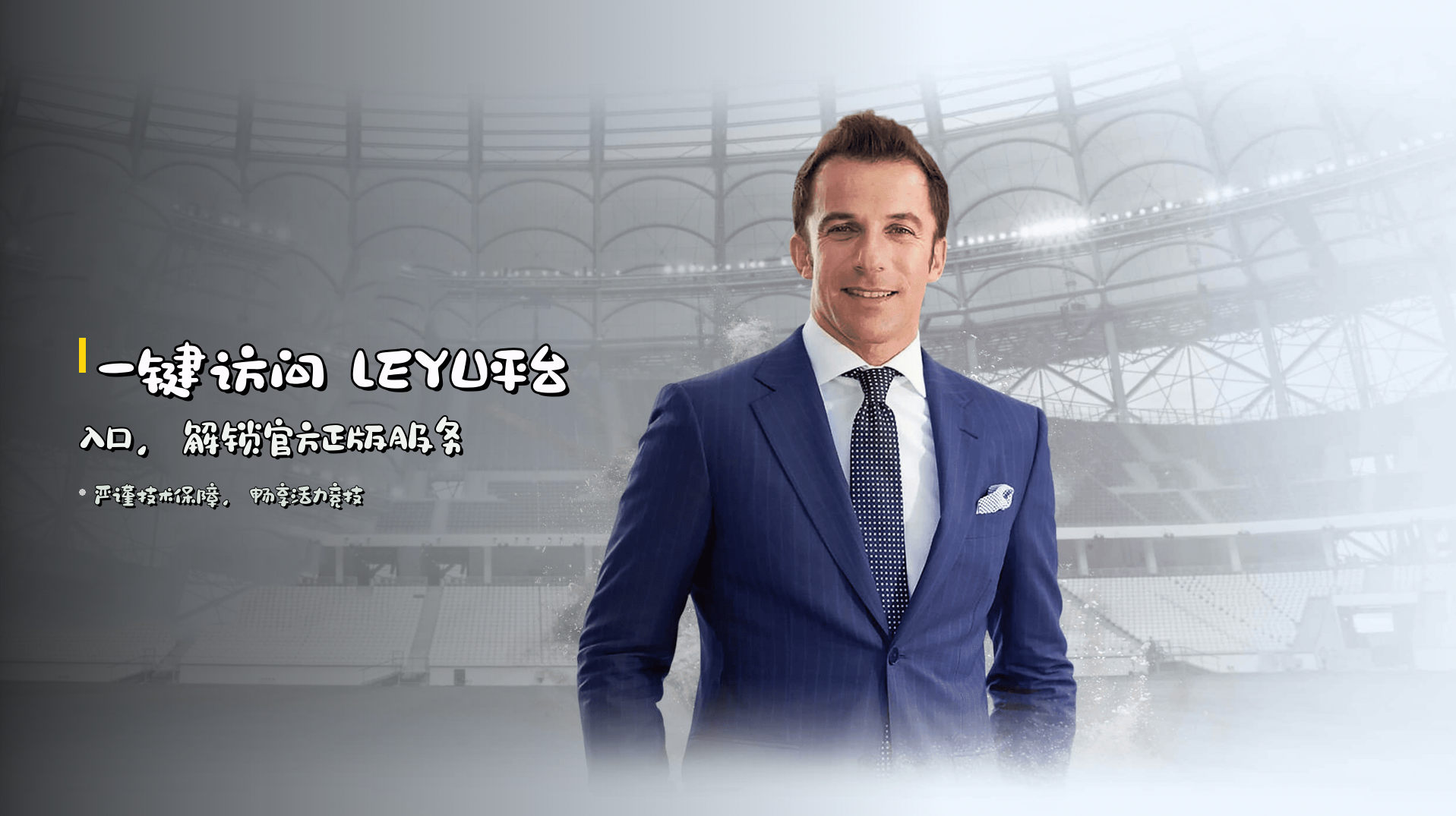 一键访问 <strong>LEYU平台入口</strong>，<br>解锁官方正版服务
